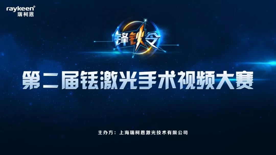 第二届铥激光手术视频大赛主办方上海388vip太阳集团医疗技术股份有限公司 第二届铥激光手术视频大赛主办方上海388vip太阳集团医疗技术股份有限公司